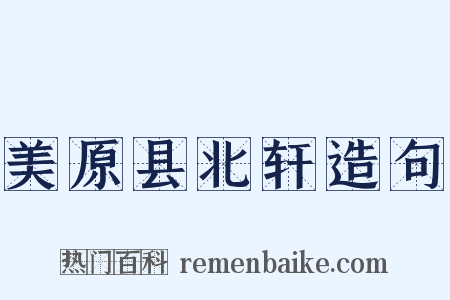 美原县北轩造句是什么意思的图片